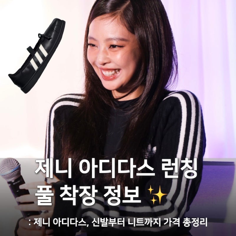 "인간 아디다스" 제니 첫 협업 런칭 행사, 신발 가격 출시일까지 공개