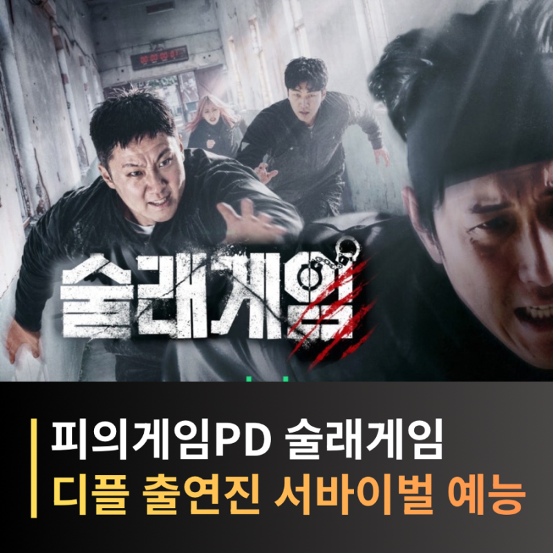 술래게임 황재균X빠니보틀 출연진, 디즈니플러스 공개! 추격 서바이벌 예능