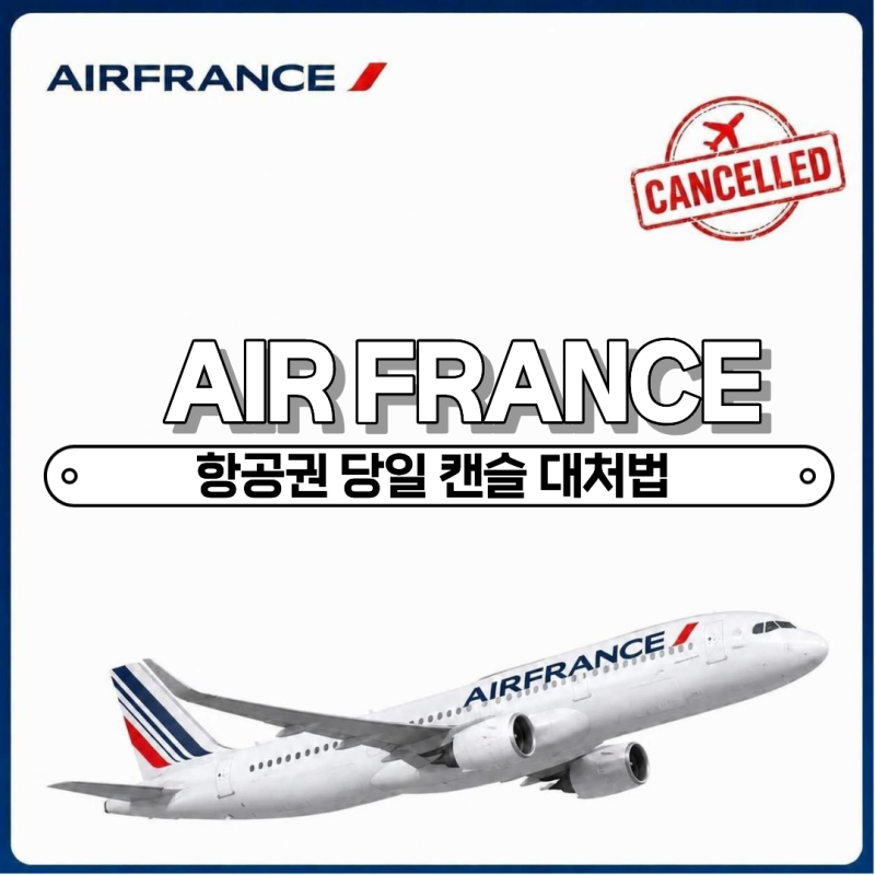 에어프랑스 항공권 기습 취소 당일 대처법 | 대체편 무료 변경 & EU261 보상 청구 후기