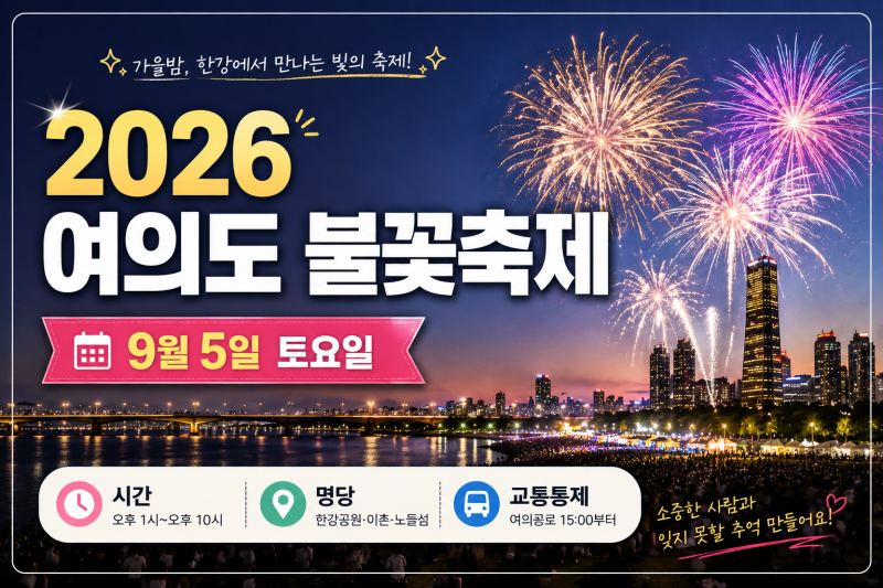 2026 여의도 불꽃축제 날짜 시간 명당 교통통제 총정리