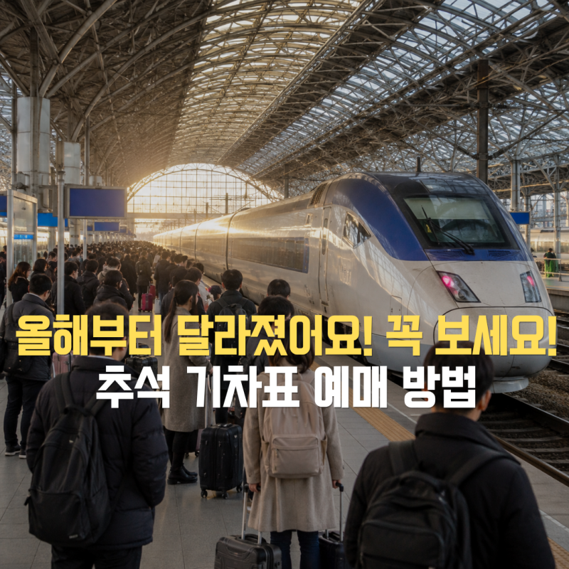 2026 추석 기차표 예매일정, 작년처럼 했다간 놓칩니다! 올해부터 SRT 예매가 달라졌어요!