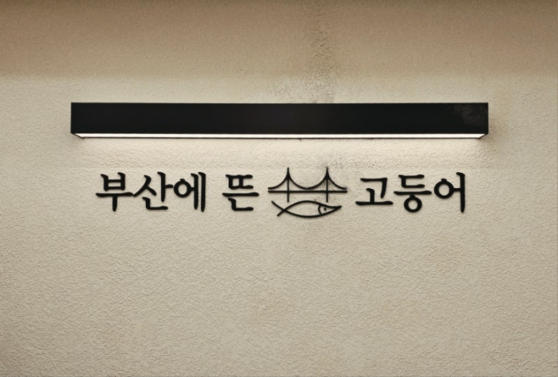 [부산 해운대 한식 맛집 추천] 15첩 한식 정찬과 생선구이,조림의 가성비 맛집 "부산에뜬고등....