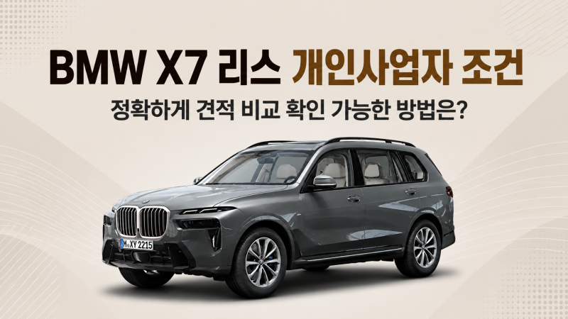 BMW X7 리스 개인사업자 조건 정확하게 견적 비교 확인 가능한 방법은?