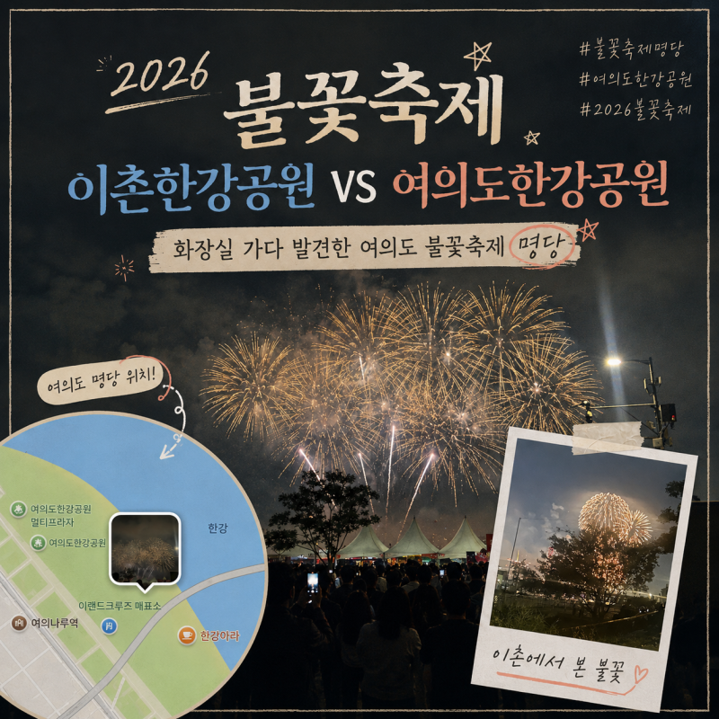2026 불꽃축제 이촌한강공원 vs 여의도한강공원 화장실 가다 발견한 여의도 불꽃축제 명당