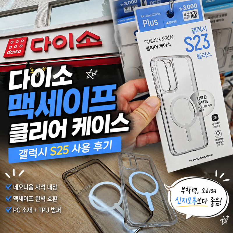 다이소 갤럭시 맥세이프 케이스 후기, 3천원이면 쟁여둘 만한데