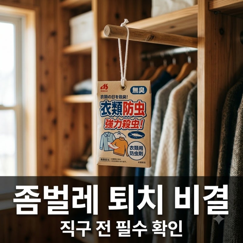 "일본좀벌레퇴치제 샀는데.." 옷장에 넣으면 안 된다는 의외의 정체