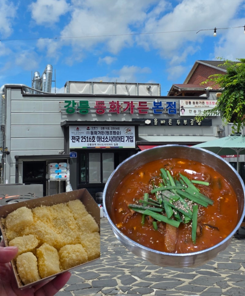 강릉 동화가든 본점 순두부맛집 순두부부터 두부인절미까지 맛본후기