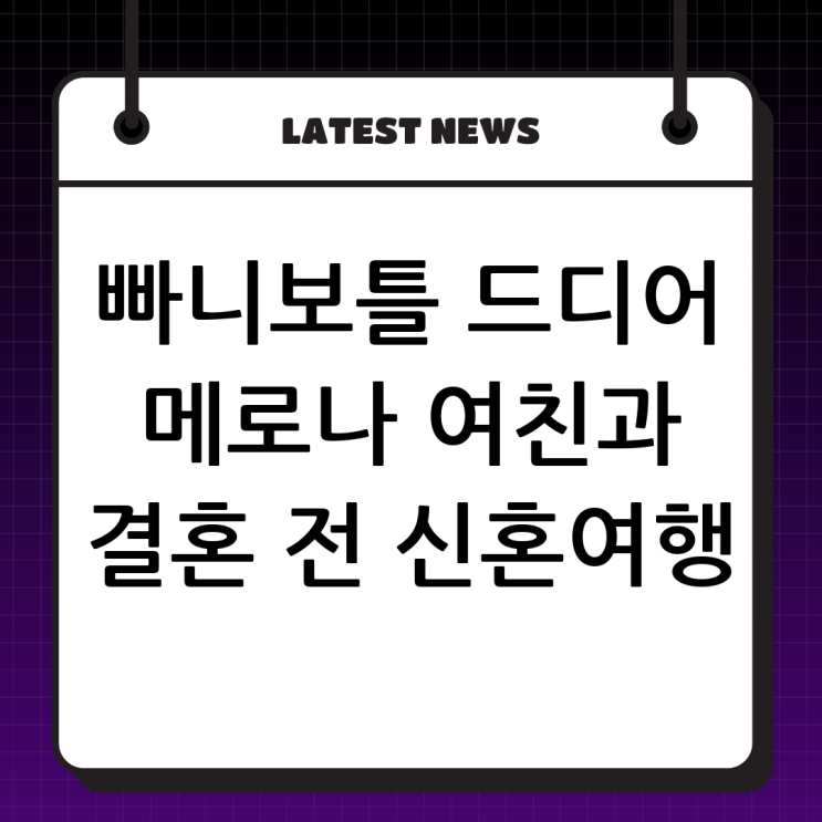 여행 크리에이터 <b>빠니보틀</b>, 드디어 '메로나' 여친 공개! 결혼 전 신....