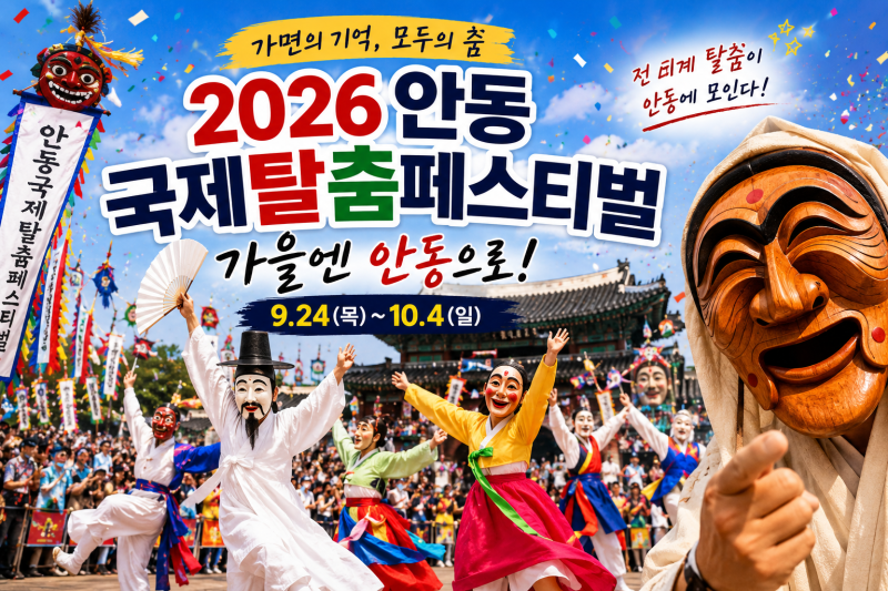 It's not just a Mask Dance Festival! How to Fully Enjoy the 2026 Andong International Mask Dance Festival