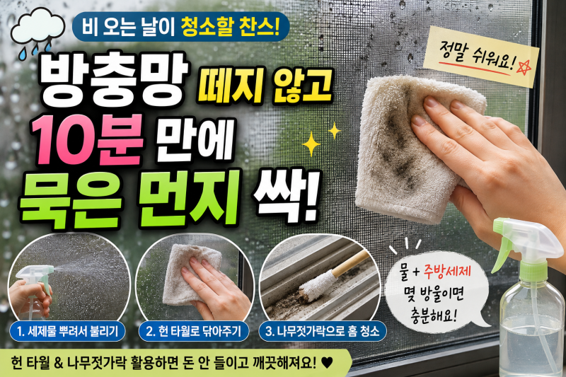 ️ 방충망 떼지 마세요! 비 오는 날 10분 만에 묵은 먼지 싹 청소하는 법