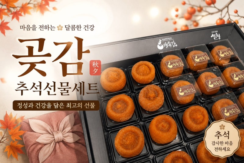 추석선물 곶감세트 추천 ㅣ 산청행복나무 산청곶감 솔직후기