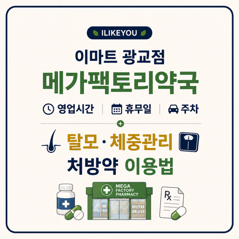 이마트 광교점 메가팩토리약국 영업시간 휴무일 주차 탈모·체중관리 처방약 이용방법