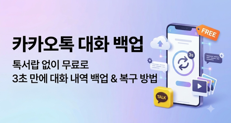 [카카오톡 대화 백업] 톡서랍 없이 무료로 3초 만에 대화 내역 백업 & 복구 방법 (사진/동영상 ....