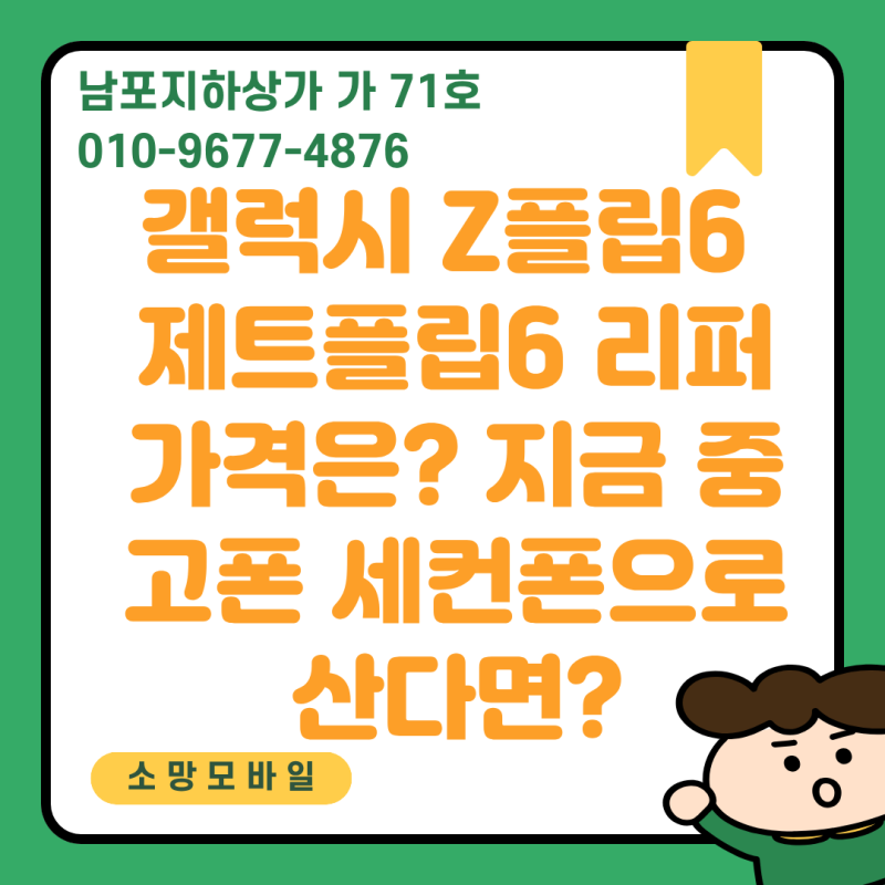 갤럭시 Z플립6 제트플립6 리퍼 가격은? 지금 중고폰 세컨폰으로 산다면?