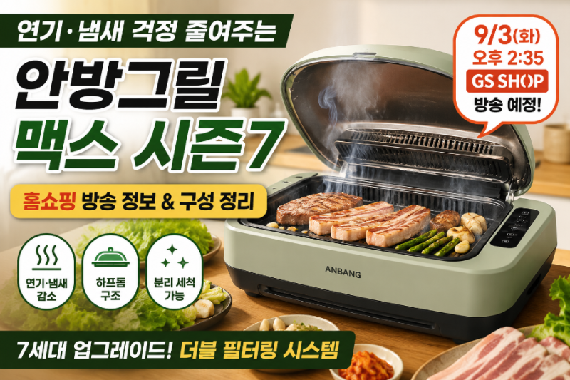 연기 적은 전기그릴 찾는다면? 안방그릴 맥스 시즌7 장단점·구성 정리