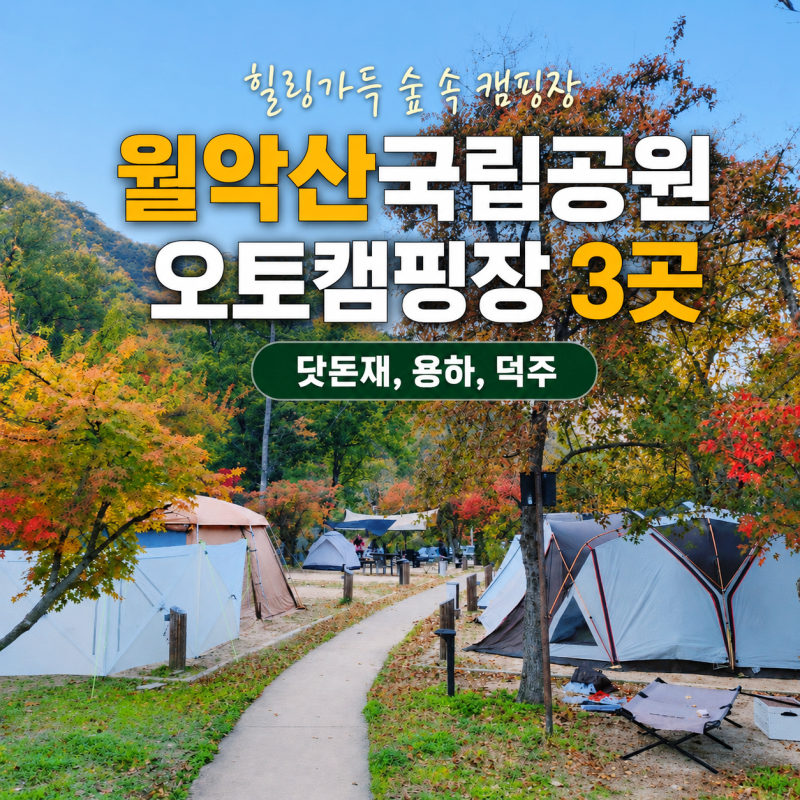 월악산 국립공원 오토캠핑장 3곳 충북 제천 야영장 가볼만한 곳