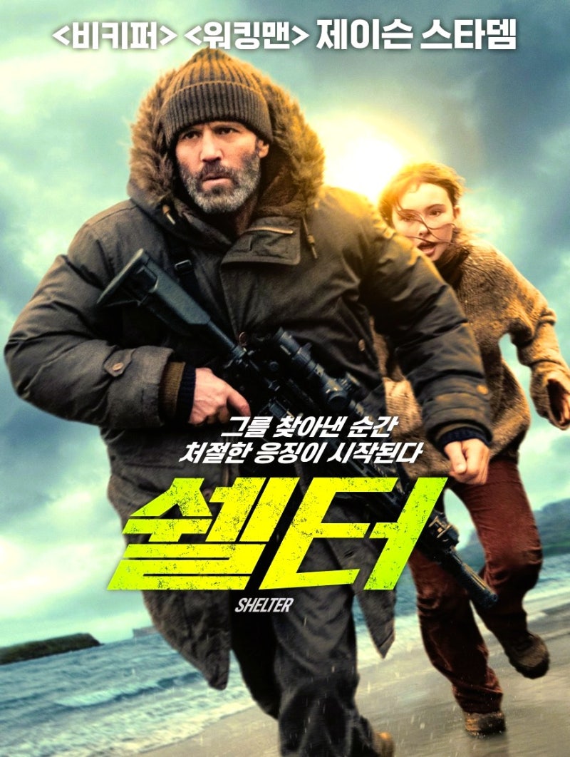 [넷플릭스 액션 영화] 쉘터 결말 리뷰: 제이슨 스타뎀의 통쾌한 액션, 소녀를 구출하라!