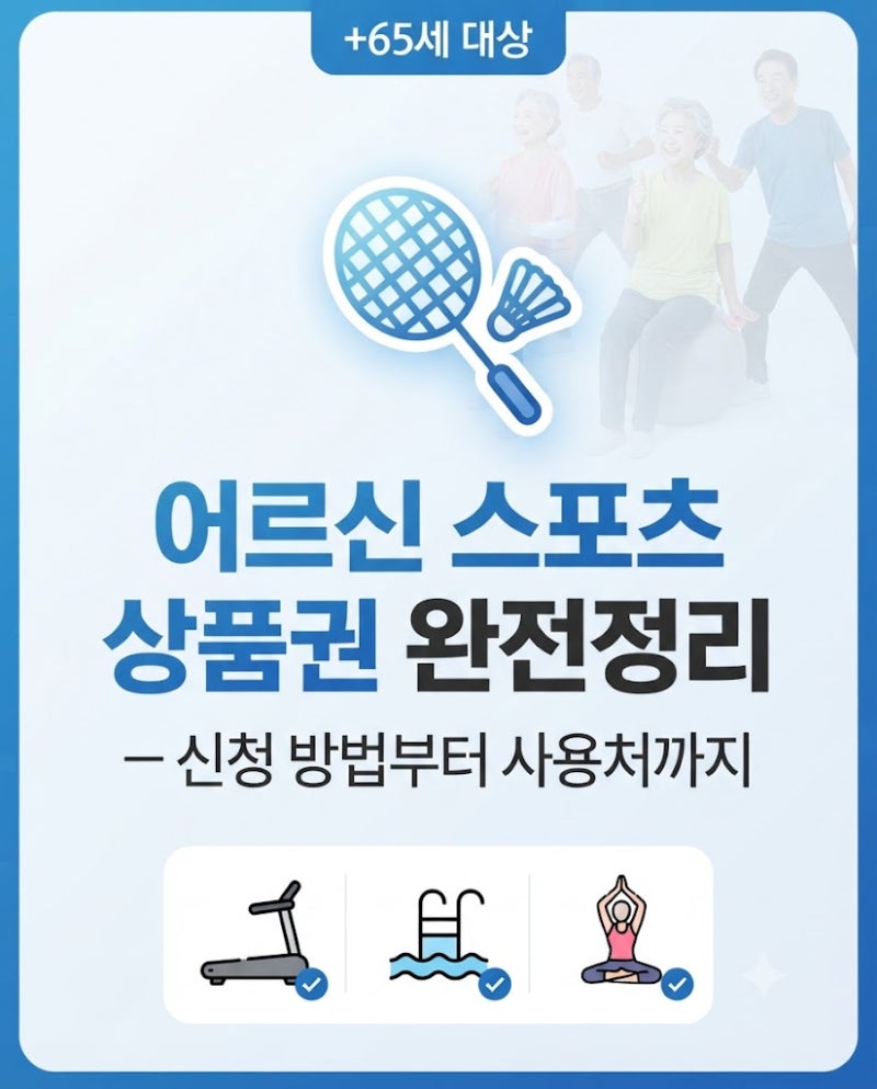 어르신 스포츠 상품권 신청방법 (+65세, 소득기준, 사용처, 사용기간, 대리신청까지)