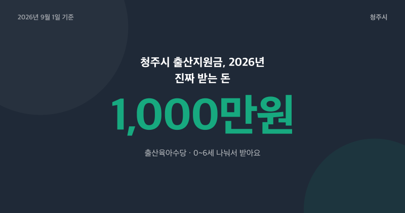 청주시 출산지원금 2026, 최대 1000만원 받는 법