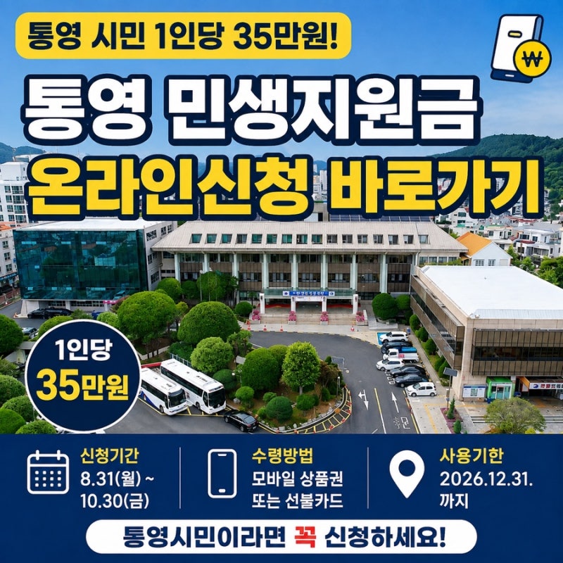 통영 시민 35만원 받으세요! 민생지원금 온라인신청 바로가기