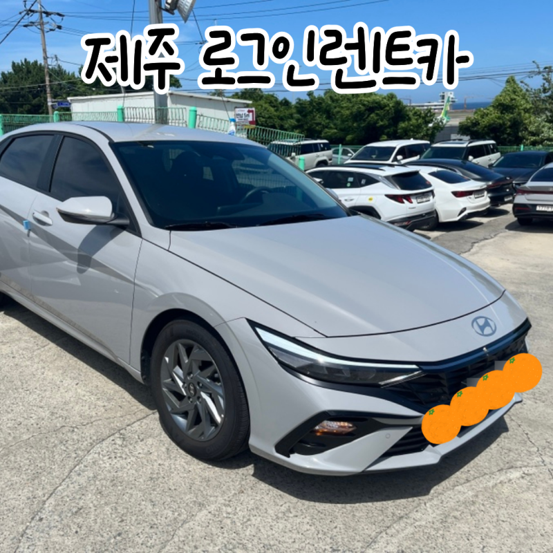 제주 여름 성수기 #로그인렌트카 2026년식 아반떼 7일 9만 5천원