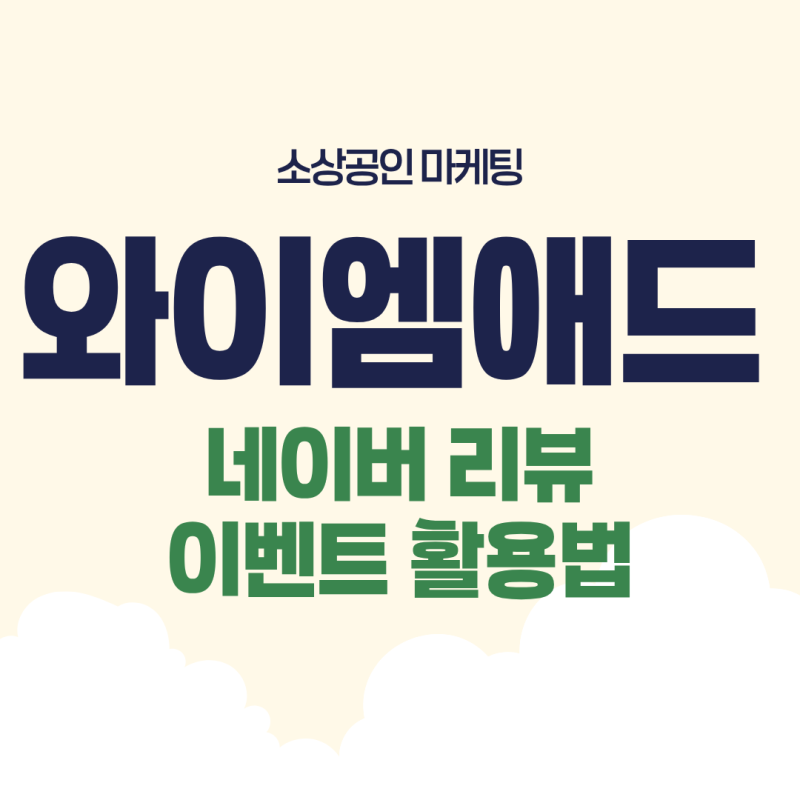 소상공인 마케팅 네이버 리뷰 이벤트 활용법