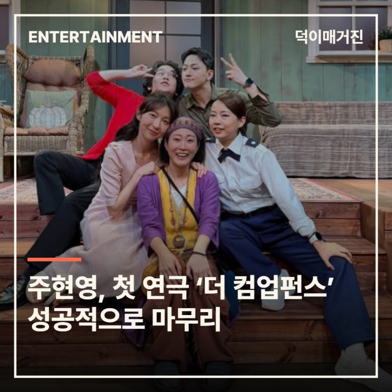 주현영, 첫 연극 ‘더 컴업펀스’ 성공적으로 마무리