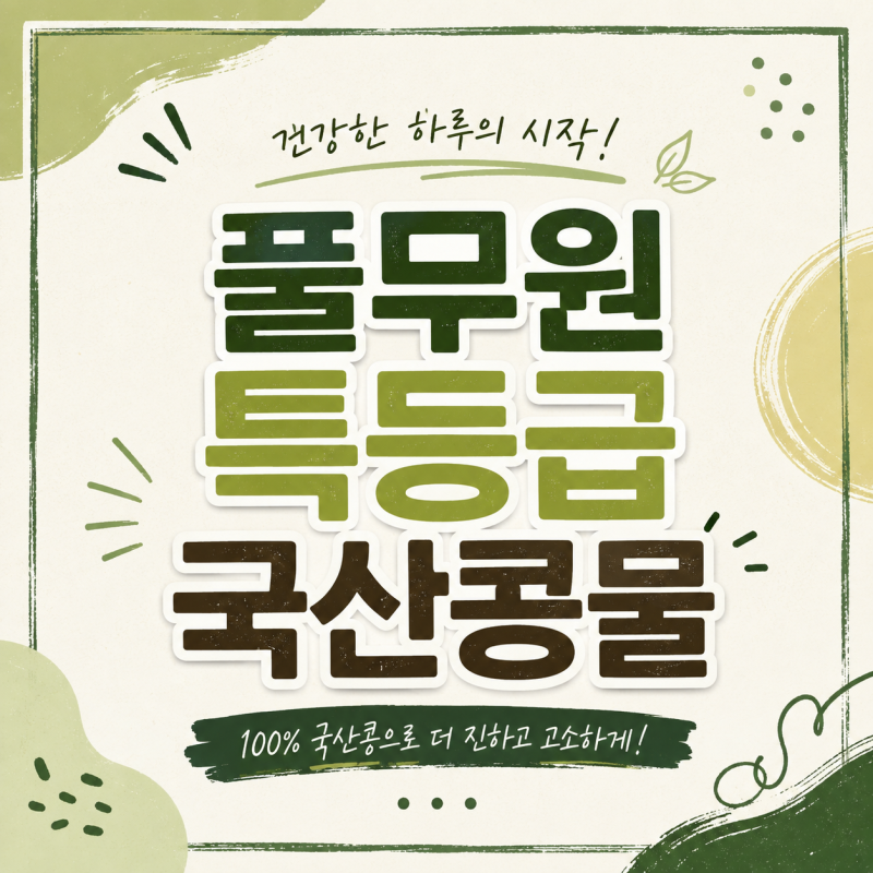 풀무원 특등급 국산콩물 서리태 최저가 가격 및 맛집 레시피 먹는법
