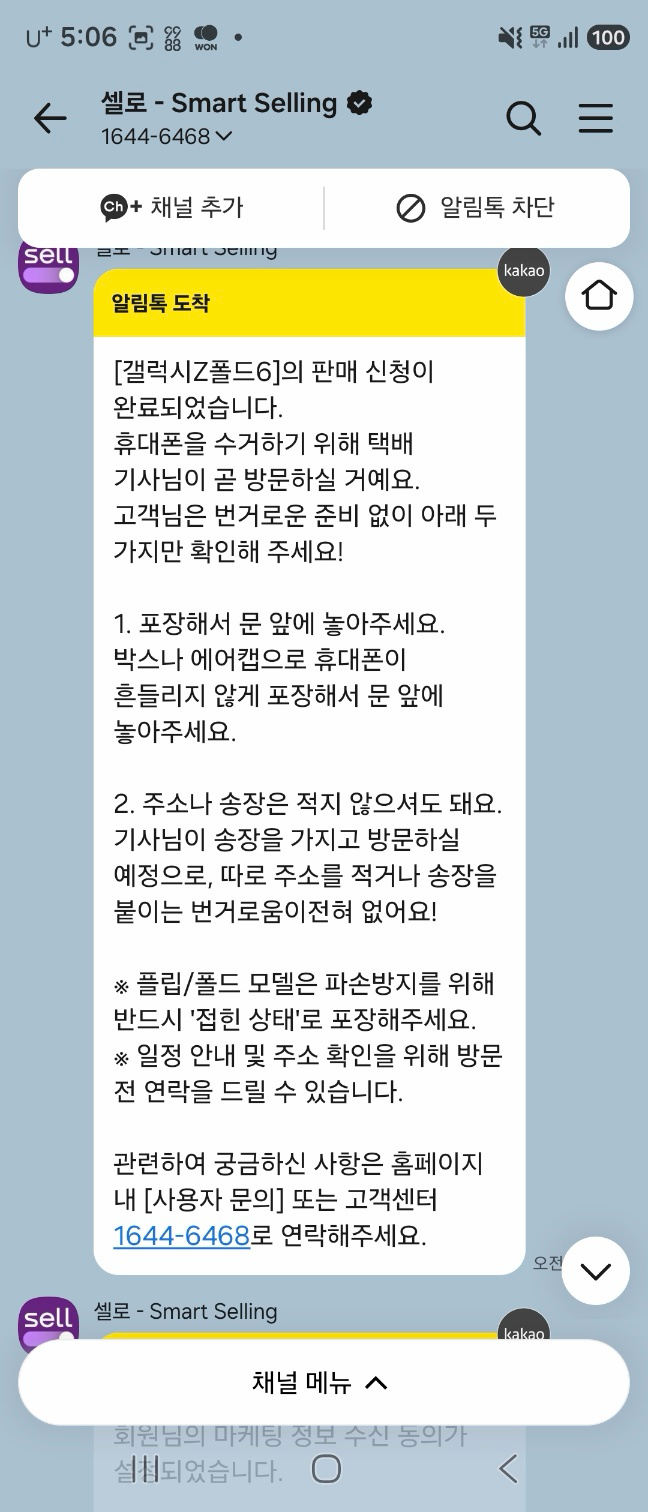갤럭시Z폴드6 중고폰 판매 후기 | 셀로로 택배 비대면 판매 완료!
