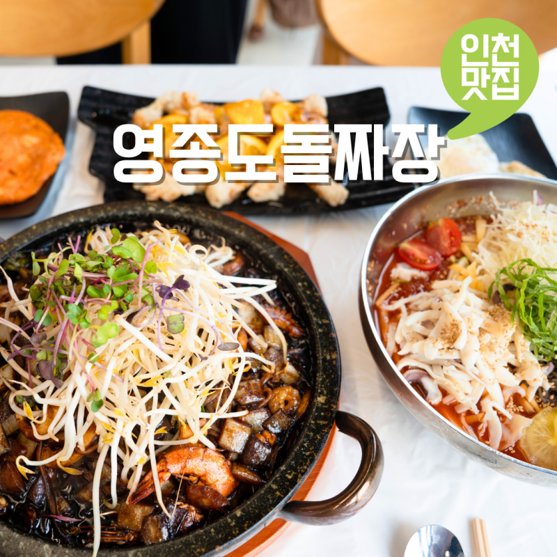 인천 영종도 을왕리 마시안해변 최고 맛집 영종도 돌짜장과 물회 데이트코스