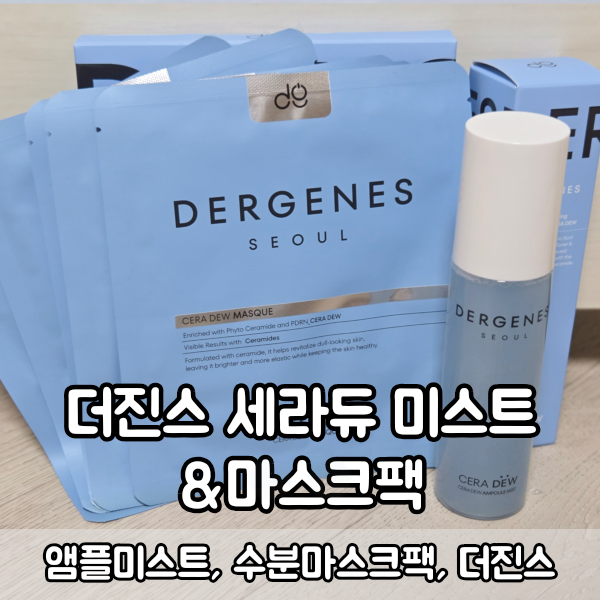 더진스 세라듀 앰플 미스트, 마스크팩 후기