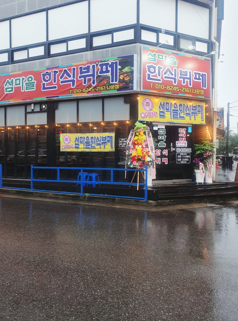 군산 한식뷔페 섬마을한식뷔페 나운점 | 집밥 생각나는 날 찾은 나운동 밥집