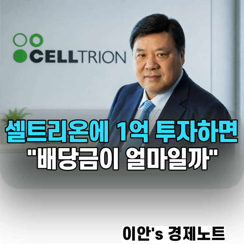 "주주환원 한다며" 셀트리온에 1억 투자하면 배당금이 얼마일까