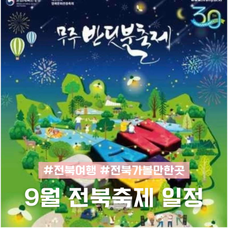 9월 전북 축제 전라북도 행사 일정 당일치기 여행지 추천