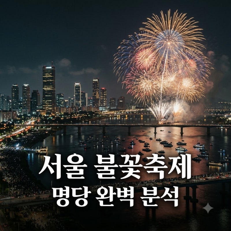 2026 서울세계불꽃축제: 여의도 명당부터 교통 팁까지 완벽 가이드!