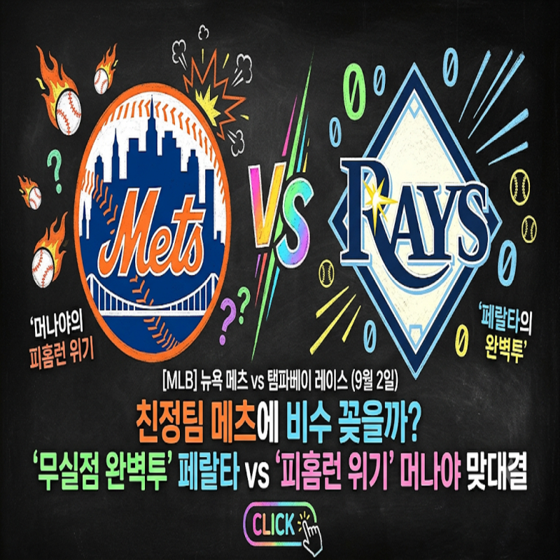 [MLB] 뉴욕 메츠 vs 탬파베이 레이스 (9월 2일) 친정팀 메츠에 비수 꽂을까? '무실점 완벽투' 페....