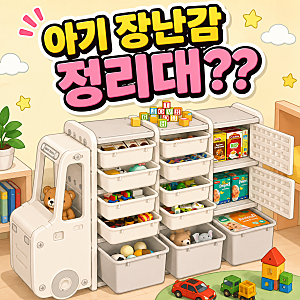 매일 밟히는 자동차 장난감!아기 장난감 정리대 알아봤어요