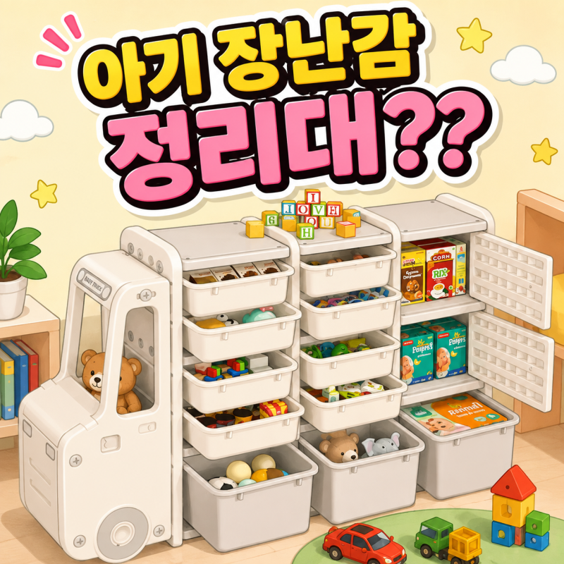 매일 밟히는 자동차 장난감!아기 장난감 정리대 알아봤어요