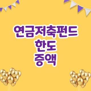 연금저축펀드 한도 증액 신청방법 오류 해결 후기, 2026 최신 기준 한눈에