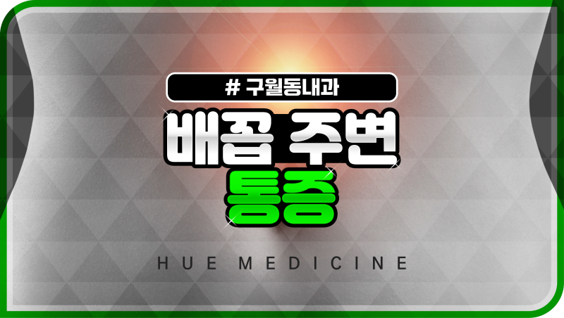 배꼽 주변 통증 콕콕 찌르는 복통 유발하는 원인은