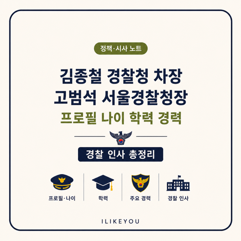 김종철 경찰청 차장·고범석 서울경찰청장 프로필 나이 학력 경력 경찰 인사