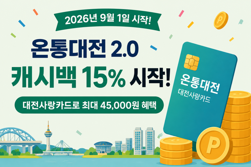 2026년 9월 온통대전 캐시백 15% 시작! 대전사랑카드 한도·혜택 총정리