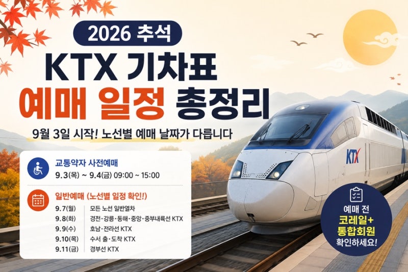 2026 추석 KTX 예매 일정 총정리｜경부선·호남선·수서역 날짜가 달라요