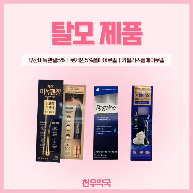 주안동약국 바르는 탈모약! 유한 미녹펜겔 여자도 사용할 수 있나요? | 미녹시딜 로게인폼, ....