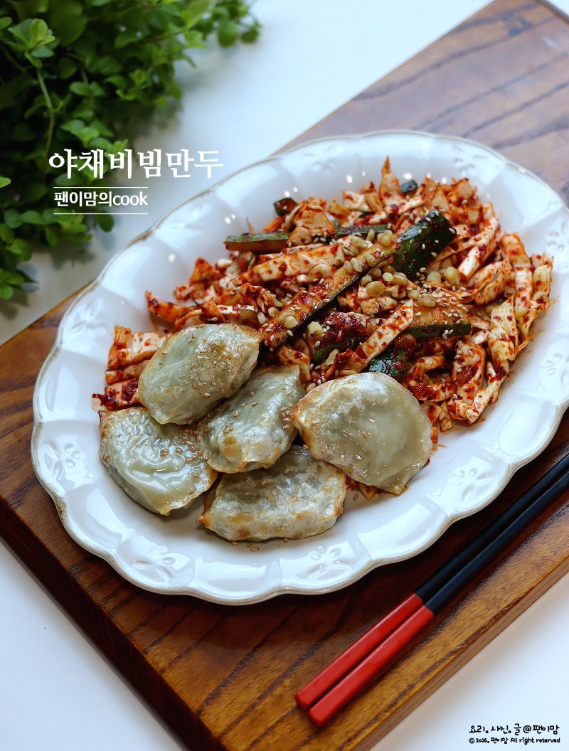 야채 비빔만두 레시피 양념장 양배추무침 만들기