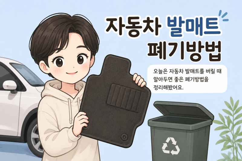 자동차 카매트 버리는 법｜코일매트·고무매트 폐기방법 정리