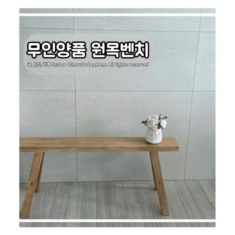 [가구] 흰색베이지 인테리어에 어울리는 현관 벤치 의자 무인양품(MUJI) 러버우드 원목 스툴 ....