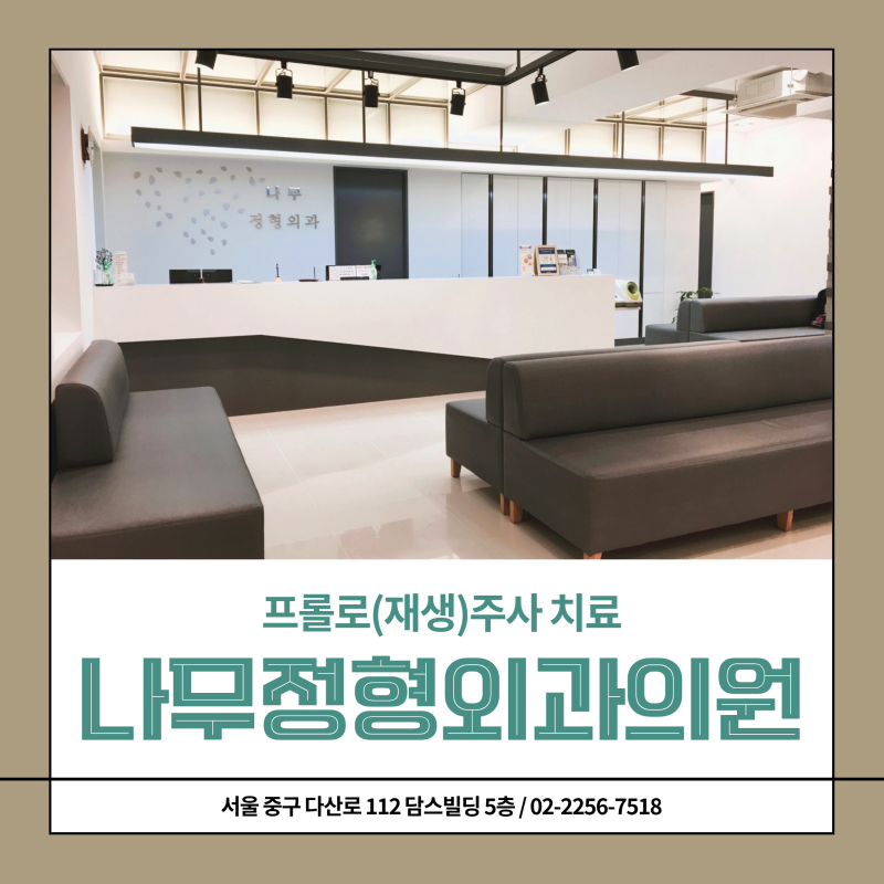 약수역정형외과 나무정형외과의원 프롤로주사(재생주사) 치료