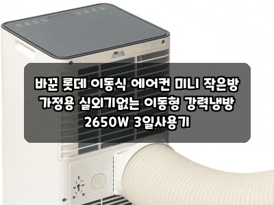 바꾼 롯데 이동식 에어컨 미니 작은방 가정용 실외기없는 이동형 강력냉방 2650W 3일사용기