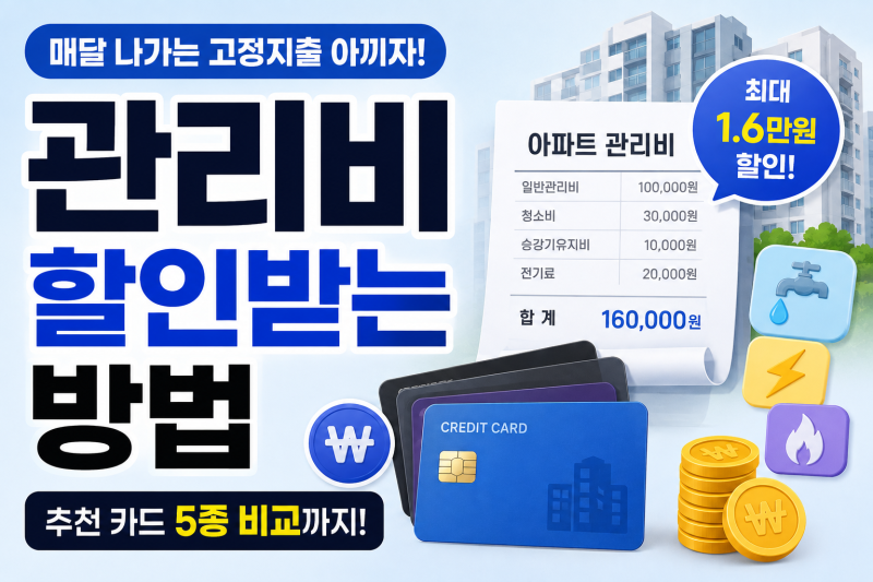 아파트 관리비 연간 24만 원 아끼는 관리비 할인 카드 추천 및 절약 꿀팁 총정리